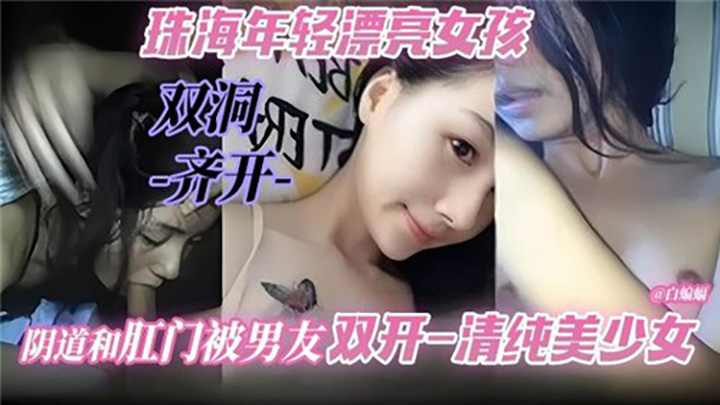 珠海年轻漂亮女孩，阴道和肛门被男友双开